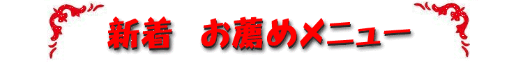 新中華花林の新着・お薦めメニュー