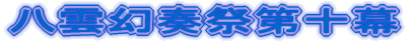 八雲幻奏祭第十幕