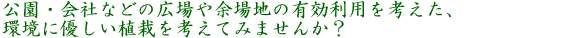 �����E��ЂȂǂ̍L���]��n�̗L�����p���l�����A���ɗD�����A�͂��l���Ă݂܂��񂩁H