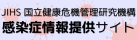JIHS国立健康危機管理研究機構