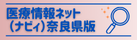 医療情報ネット（ナビイ）奈良県版