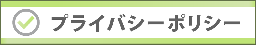 プライバシーポリシー