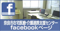奈良市在宅医療・介護連携支援センターのFacebookページ