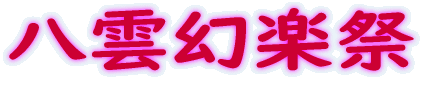 八雲幻楽祭 