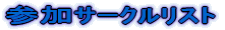 参加ｻｰｸﾙﾘｽﾄ