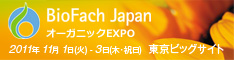 BioFach Japan�i�r�I�t�@ �W���p���j �I�[�K�j�b�NEXPO 2011�N11��1��-3�� �����r�b�O�T�C�g�ɂĊJ��
